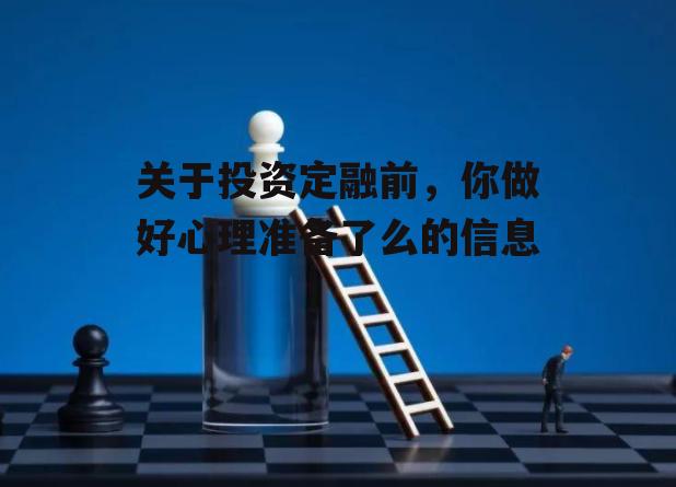 关于投资定融前，你做好心理准备了么的信息