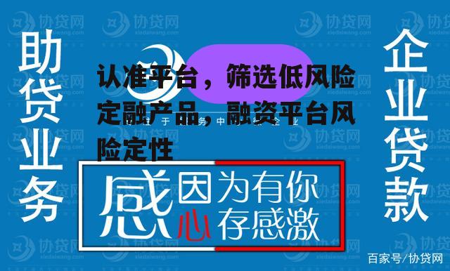 认准平台，筛选低风险定融产品，融资平台风险定性