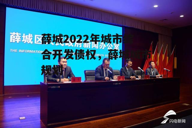 薛城2022年城市综合开发债权，薛城城市规划