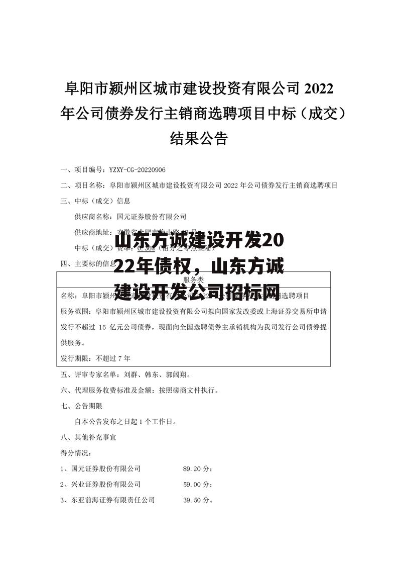 山东方诚建设开发2022年债权，山东方诚建设开发公司招标网