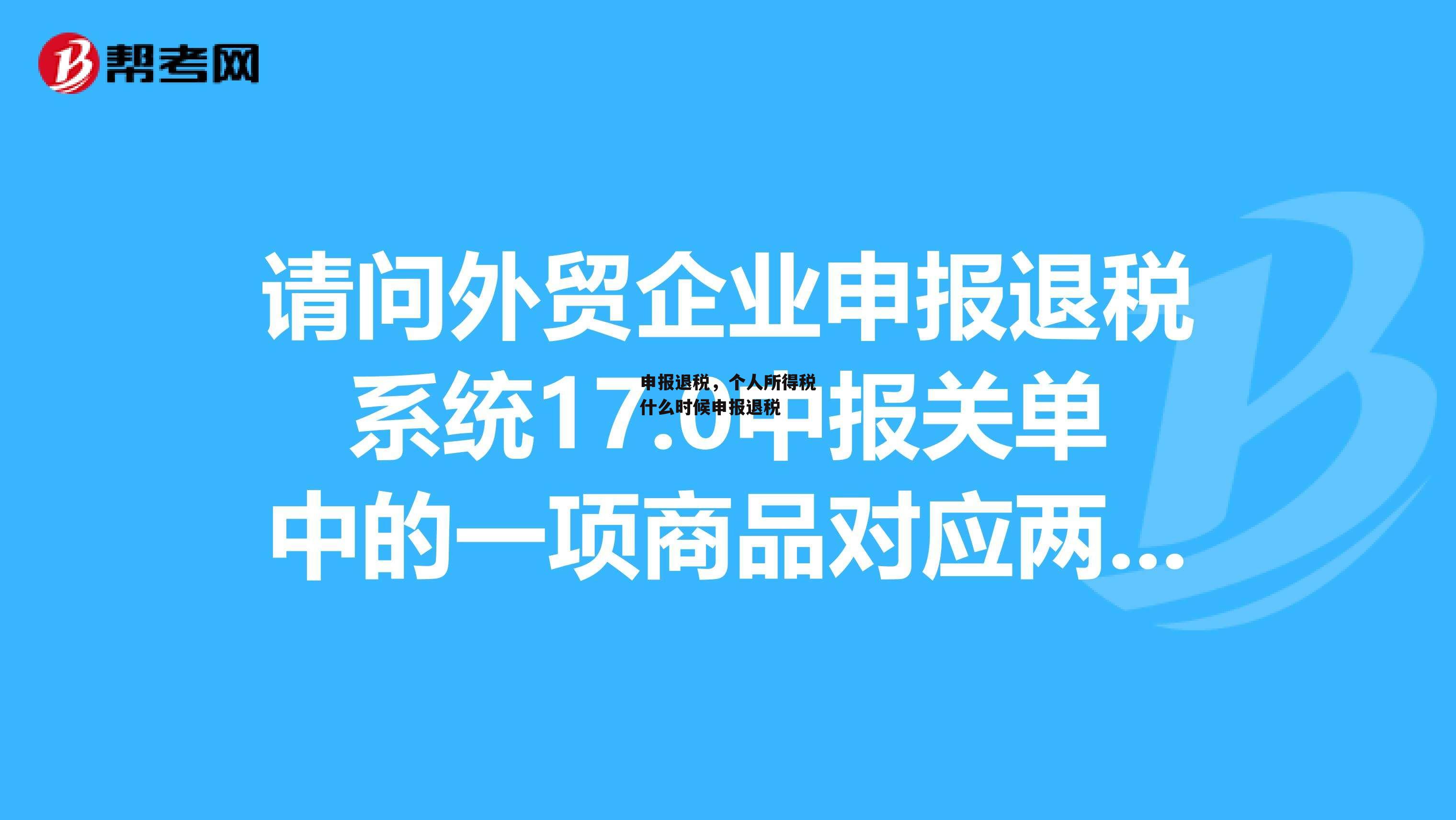 申报退税，个人所得税什么时候申报退税