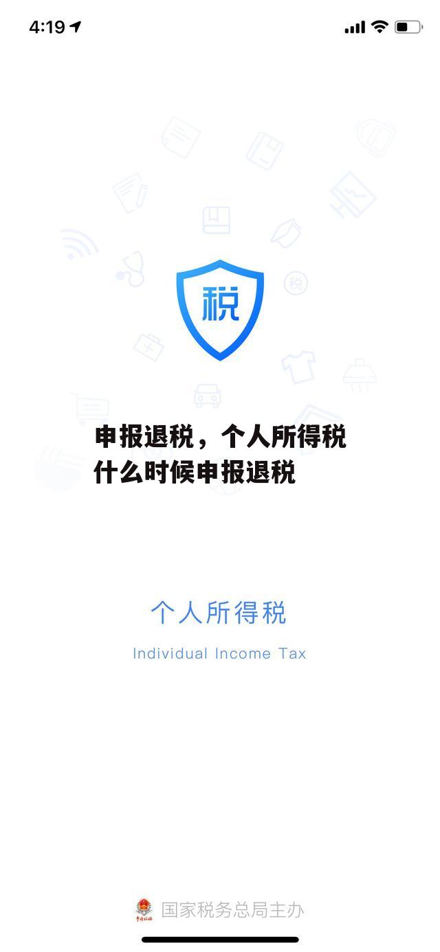 申报退税，个人所得税什么时候申报退税