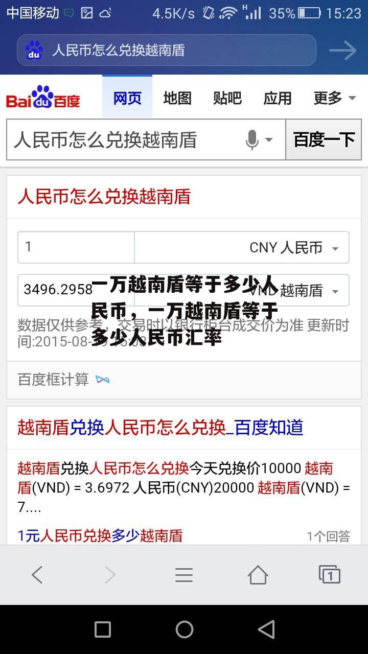 一万越南盾等于多少人民币，一万越南盾等于多少人民币汇率