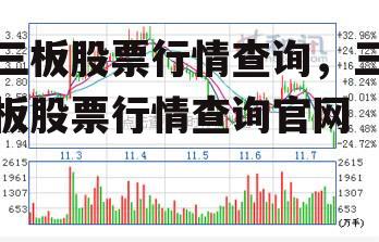 三板股票行情查询，三板股票行情查询官网