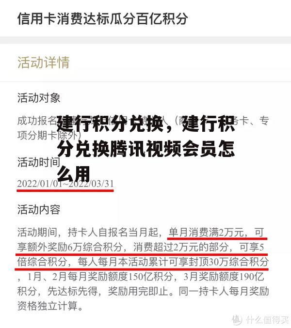 建行积分兑换，建行积分兑换腾讯视频会员怎么用