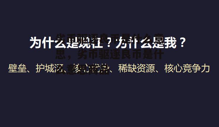 劣币驱逐良币是什么意思，劣币驱逐良币是什么意思商品