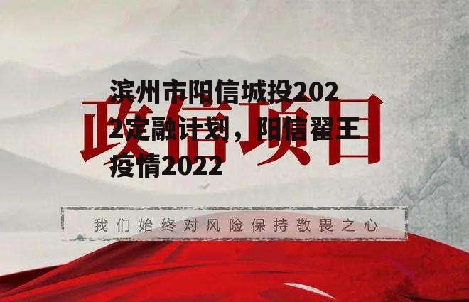 滨州市阳信城投2022定融计划，阳信翟王疫情2022