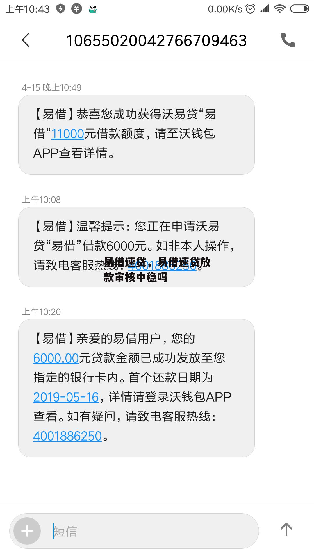 易借速贷，易借速贷放款审核中稳吗