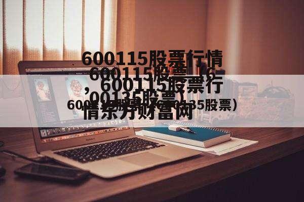 600115股票行情，600115股票行情东方财富网