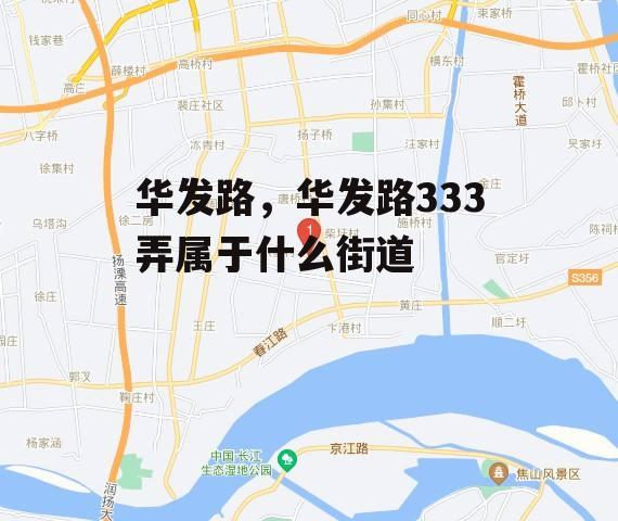 华发路，华发路333弄属于什么街道