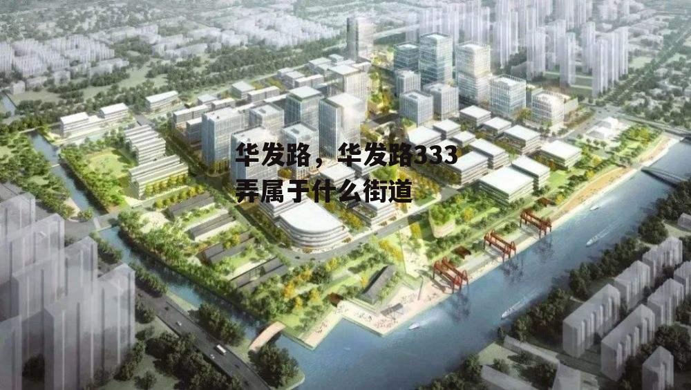 华发路，华发路333弄属于什么街道