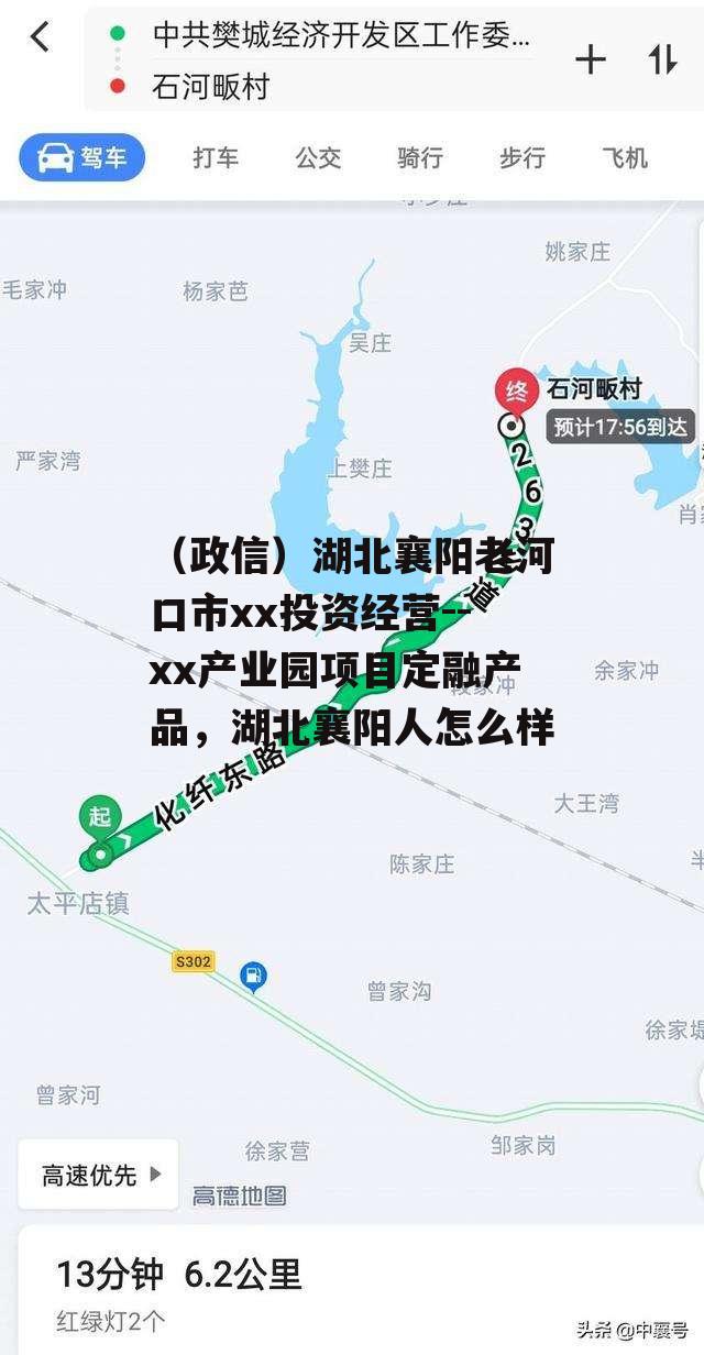 （政信）湖北襄阳老河口市xx投资经营--xx产业园项目定融产品，湖北襄阳人怎么样