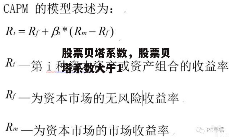 股票贝塔系数，股票贝塔系数大于1