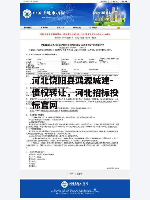 河北饶阳县鸿源城建-债权转让，河北招标投标官网