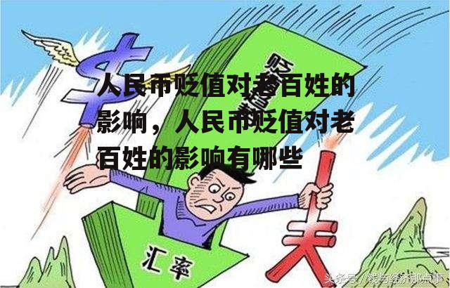 人民币贬值对老百姓的影响，人民币贬值对老百姓的影响有哪些