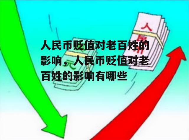 人民币贬值对老百姓的影响，人民币贬值对老百姓的影响有哪些