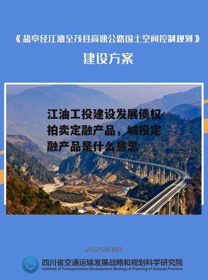 江油工投建设发展债权拍卖定融产品，城投定融产品是什么意思