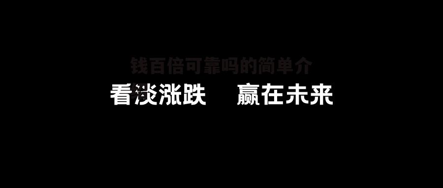 钱百倍可靠吗的简单介绍