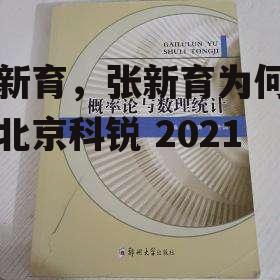 张新育，张新育为何要卖北京科锐 2021