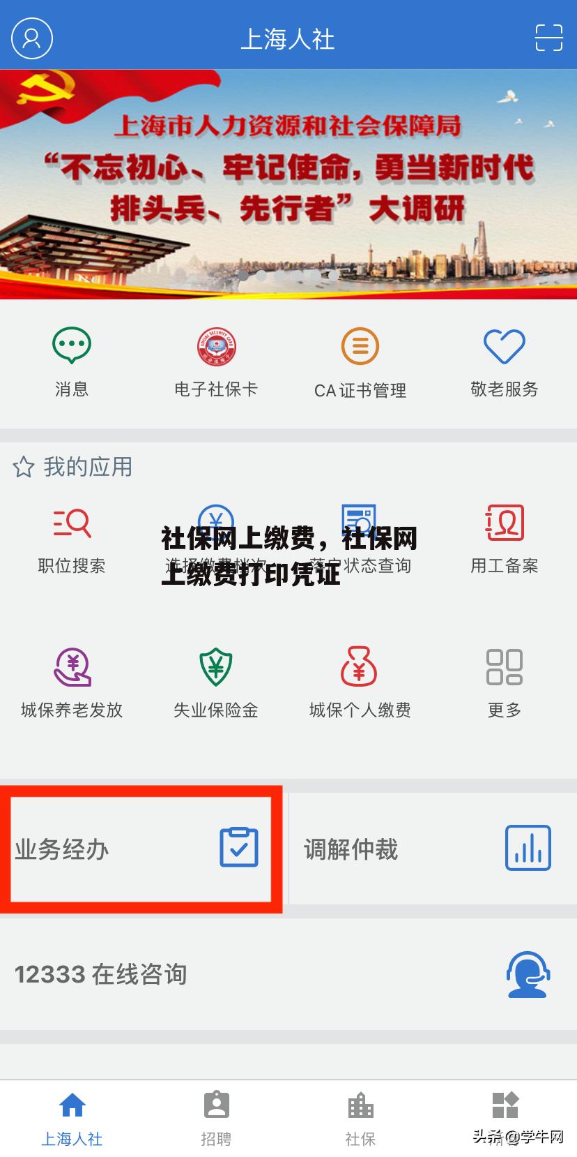 社保网上缴费，社保网上缴费打印凭证