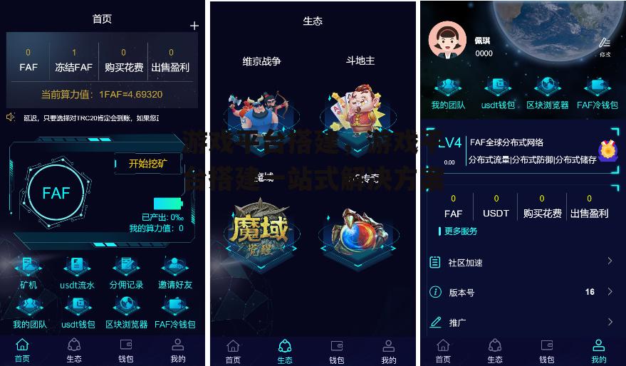 游戏平台搭建，游戏平台搭建一站式解决方案