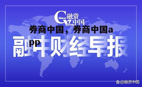 券商中国，券商中国app