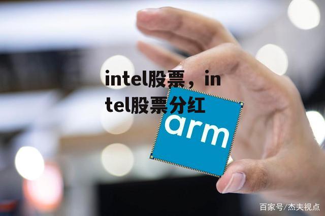 intel股票，intel股票分红