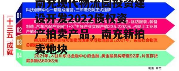 南充现代物流园投资建设开发2022债权资产拍卖产品，南充新拍卖地块