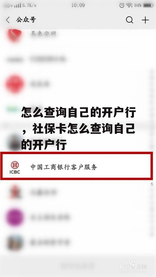 怎么查询自己的开户行，社保卡怎么查询自己的开户行