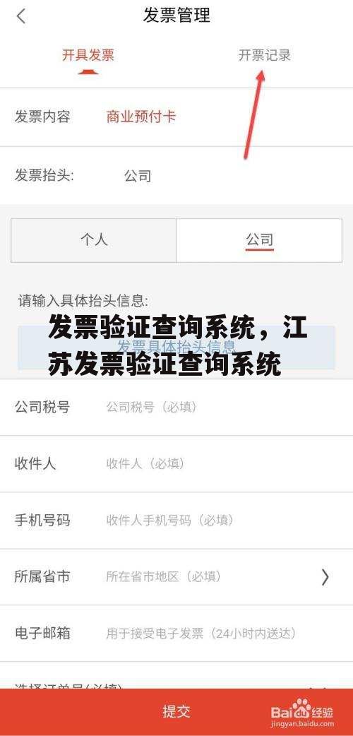 发票验证查询系统，江苏发票验证查询系统