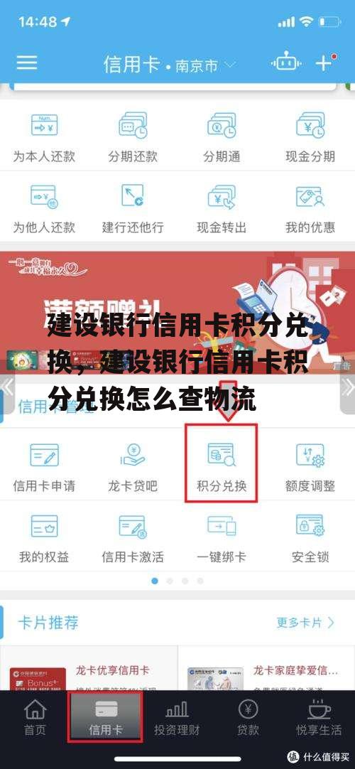 建设银行信用卡积分兑换，建设银行信用卡积分兑换怎么查物流