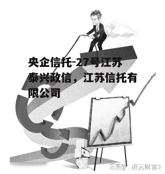 央企信托-27号江苏泰兴政信，江苏信托有限公司