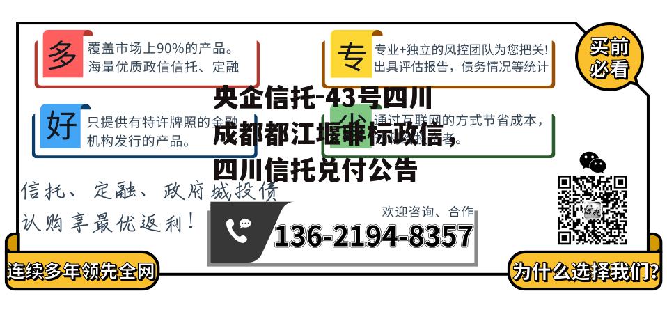 央企信托-43号四川成都都江堰非标政信，四川信托兑付公告