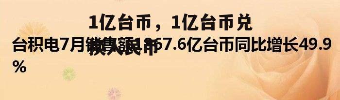 1亿台币，1亿台币兑换人民币