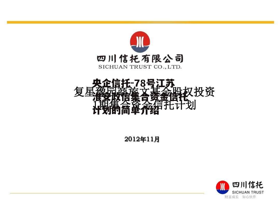 央企信托-78号江苏淮安政信集合资金信托计划的简单介绍