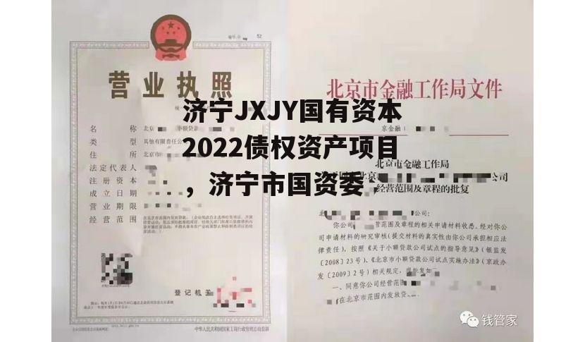 济宁JXJY国有资本2022债权资产项目，济宁市国资委