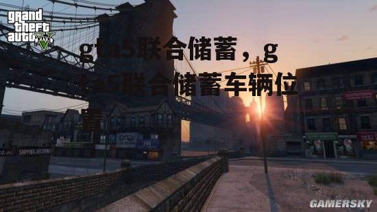 gta5联合储蓄，gta5联合储蓄车辆位置