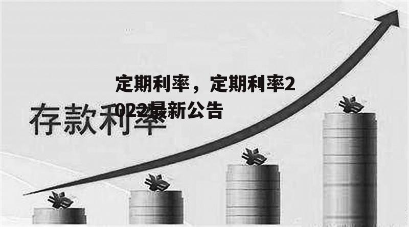 定期利率，定期利率2022最新公告