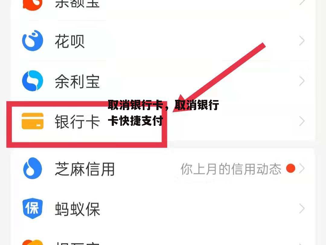取消银行卡，取消银行卡快捷支付