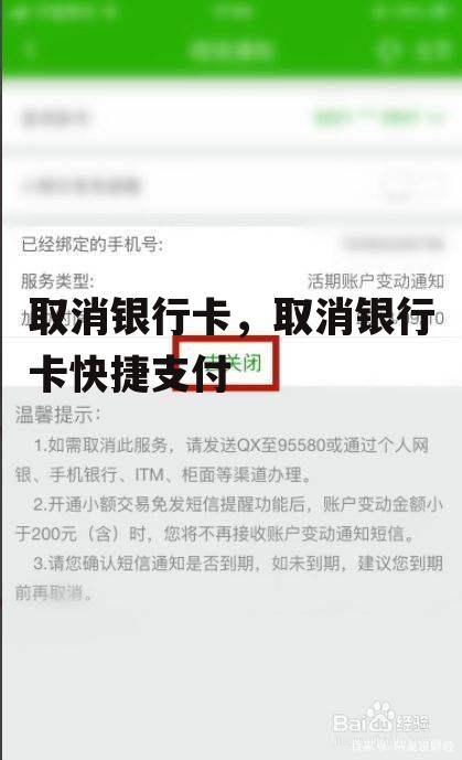 取消银行卡，取消银行卡快捷支付