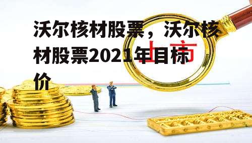 沃尔核材股票，沃尔核材股票2021年目标价