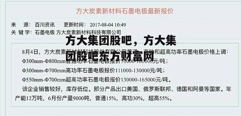 方大集团股吧，方大集团股吧东方财富网