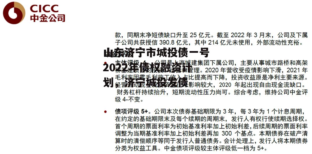 山东济宁市城投债一号2022年债权融资计划，济宁城投发债