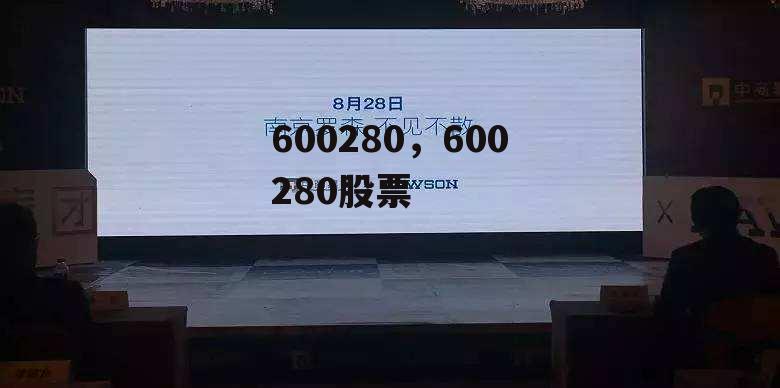 600280，600280股票