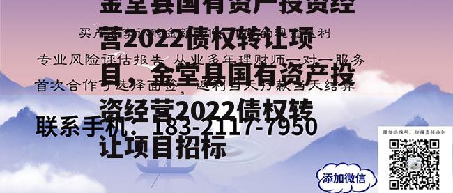 金堂县国有资产投资经营2022债权转让项目，金堂县国有资产投资经营2022债权转让项目招标