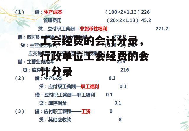 工会经费的会计分录，行政单位工会经费的会计分录