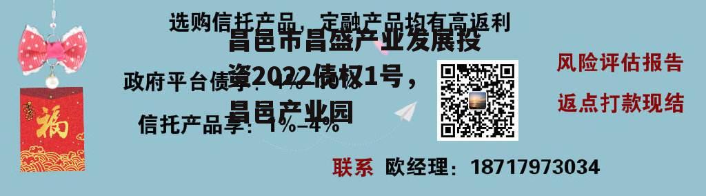 昌邑市昌盛产业发展投资2022债权1号，昌邑产业园