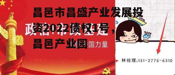 昌邑市昌盛产业发展投资2022债权1号，昌邑产业园