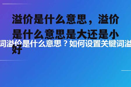 溢价是什么意思，溢价是什么意思是大还是小好