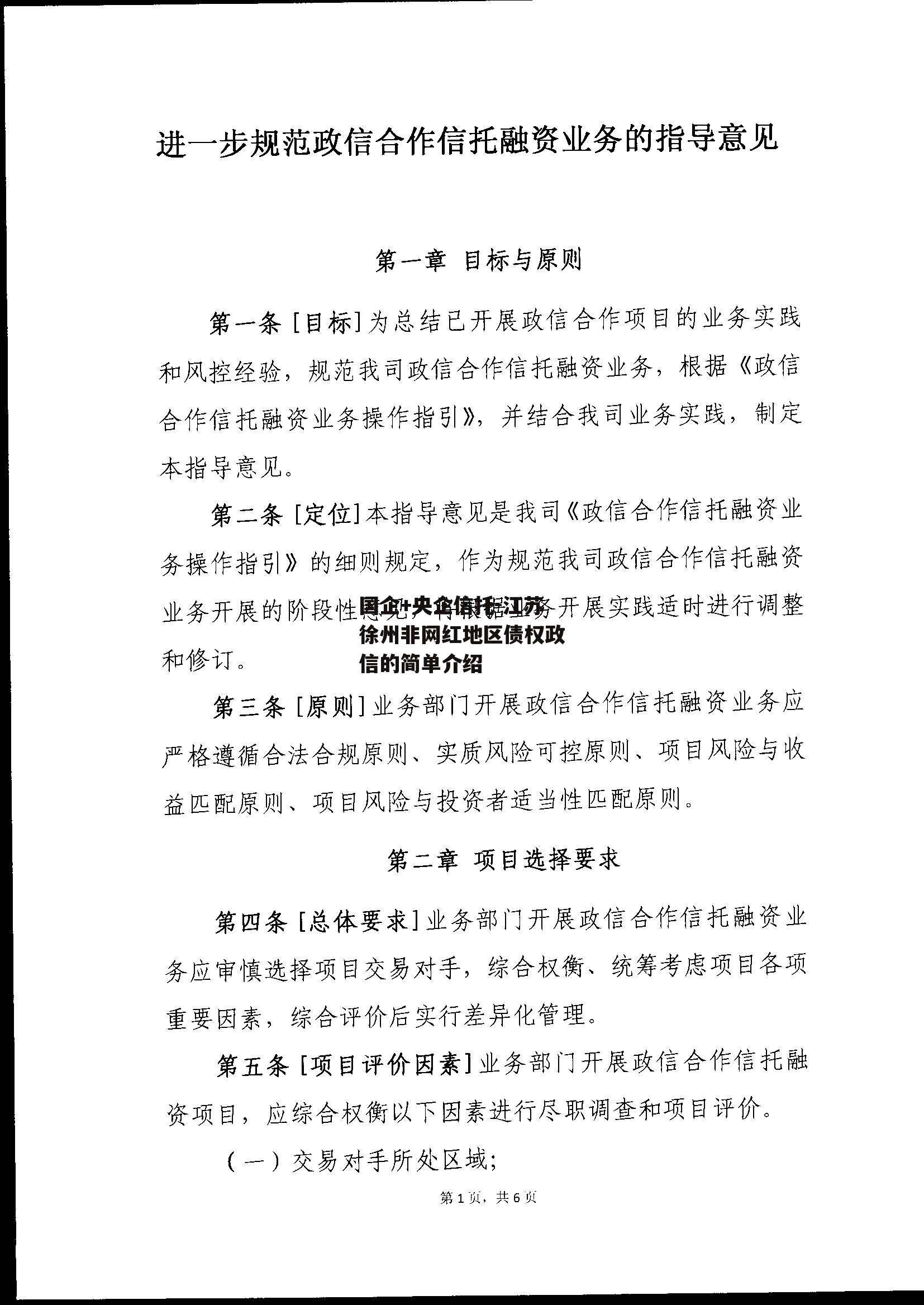 国企+央企信托-江苏徐州非网红地区债权政信的简单介绍